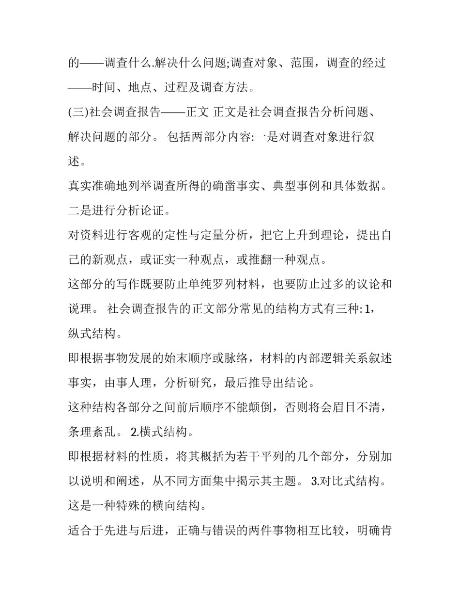2023年社会调查报告格式(汇总15篇)_第3页