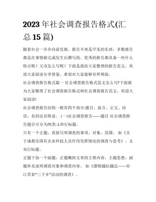 2023年社会调查报告格式(汇总15篇)