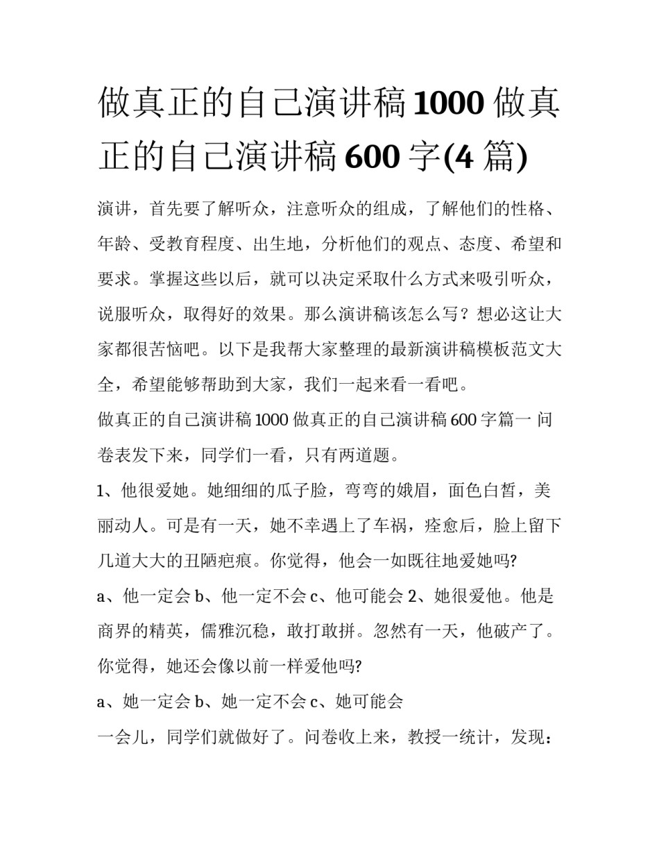 做真正的自己演讲稿1000 做真正的自己演讲稿600字(4篇)_第1页