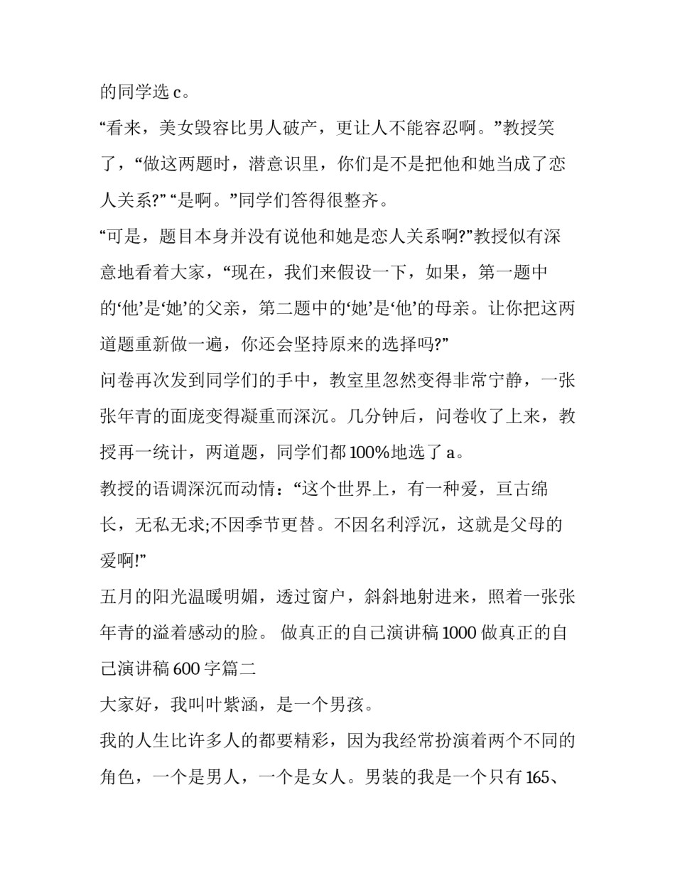 做真正的自己演讲稿1000 做真正的自己演讲稿600字(4篇)_第3页