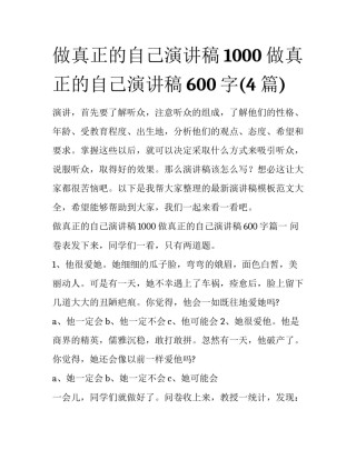 做真正的自己演讲稿1000 做真正的自己演讲稿600字(4篇)