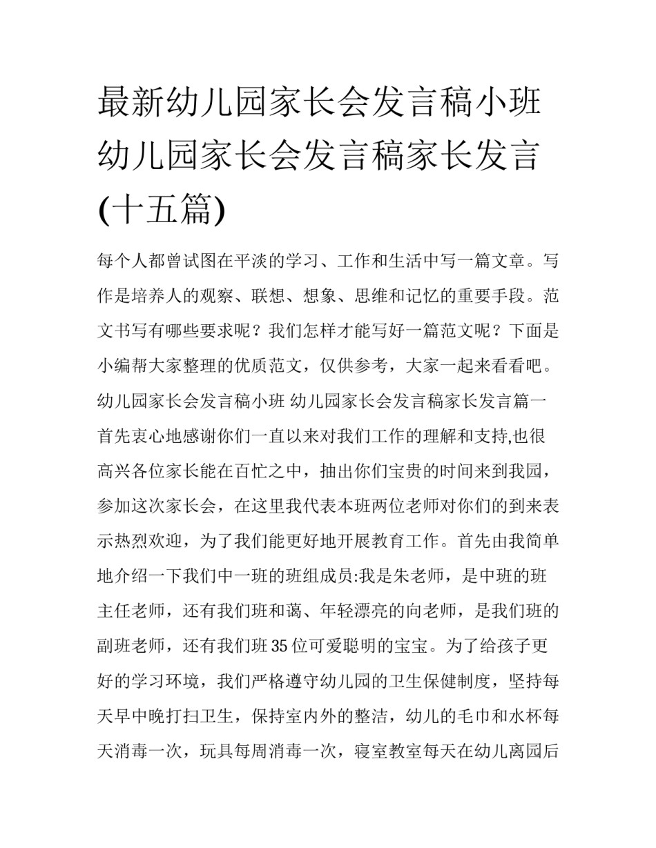 最新幼儿园家长会发言稿小班 幼儿园家长会发言稿家长发言(十五篇)_第1页