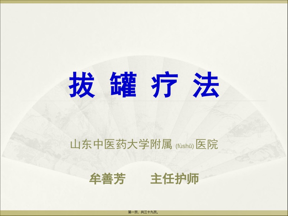2022年医学专题—拔罐疗法20140818.ppt_第1页