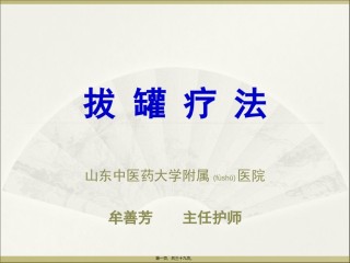 2022年医学专题—拔罐疗法20140818.ppt