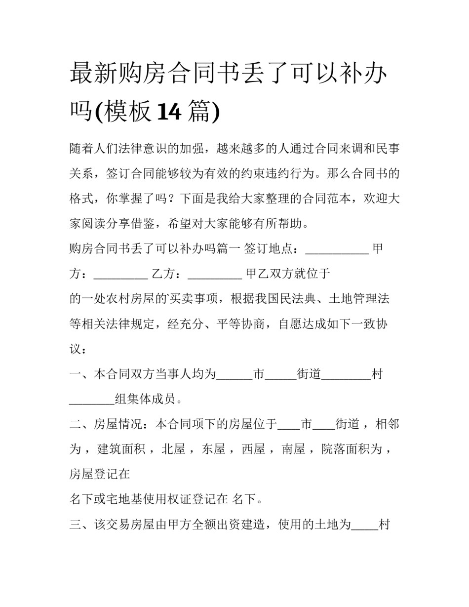 最新购房合同书丢了可以补办吗(模板14篇)_第1页