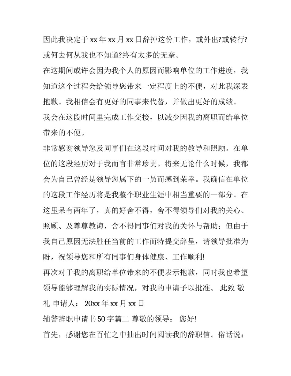 辅警辞职申请书50字(八篇)_第3页