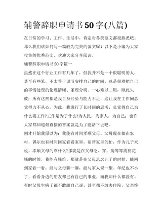 辅警辞职申请书50字(八篇)