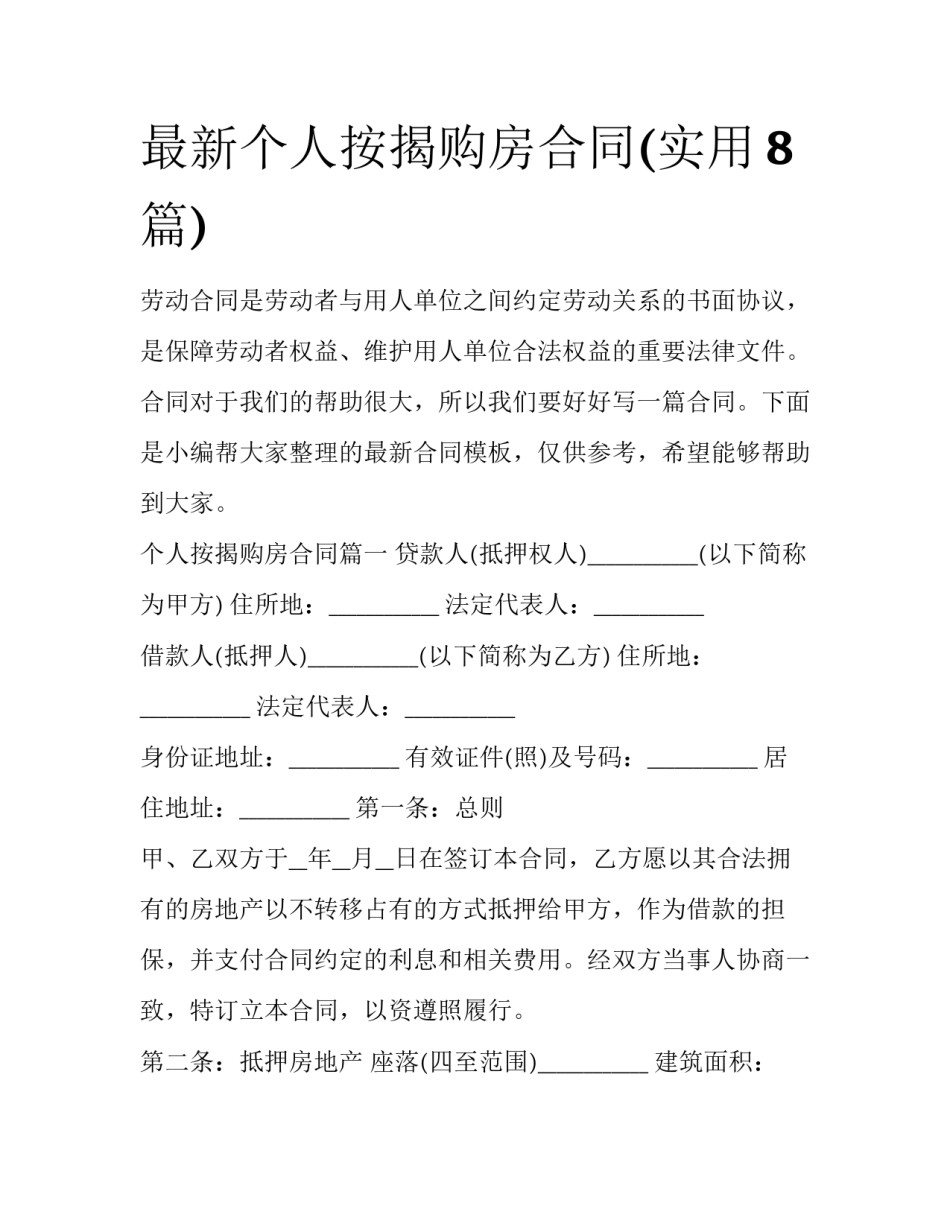 最新个人按揭购房合同(实用8篇)_第1页