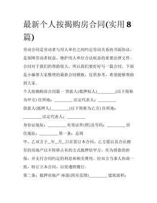 最新个人按揭购房合同(实用8篇)