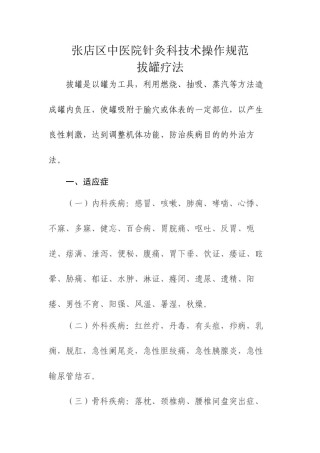 2022年医学专题—拔火罐诊疗规范.docx