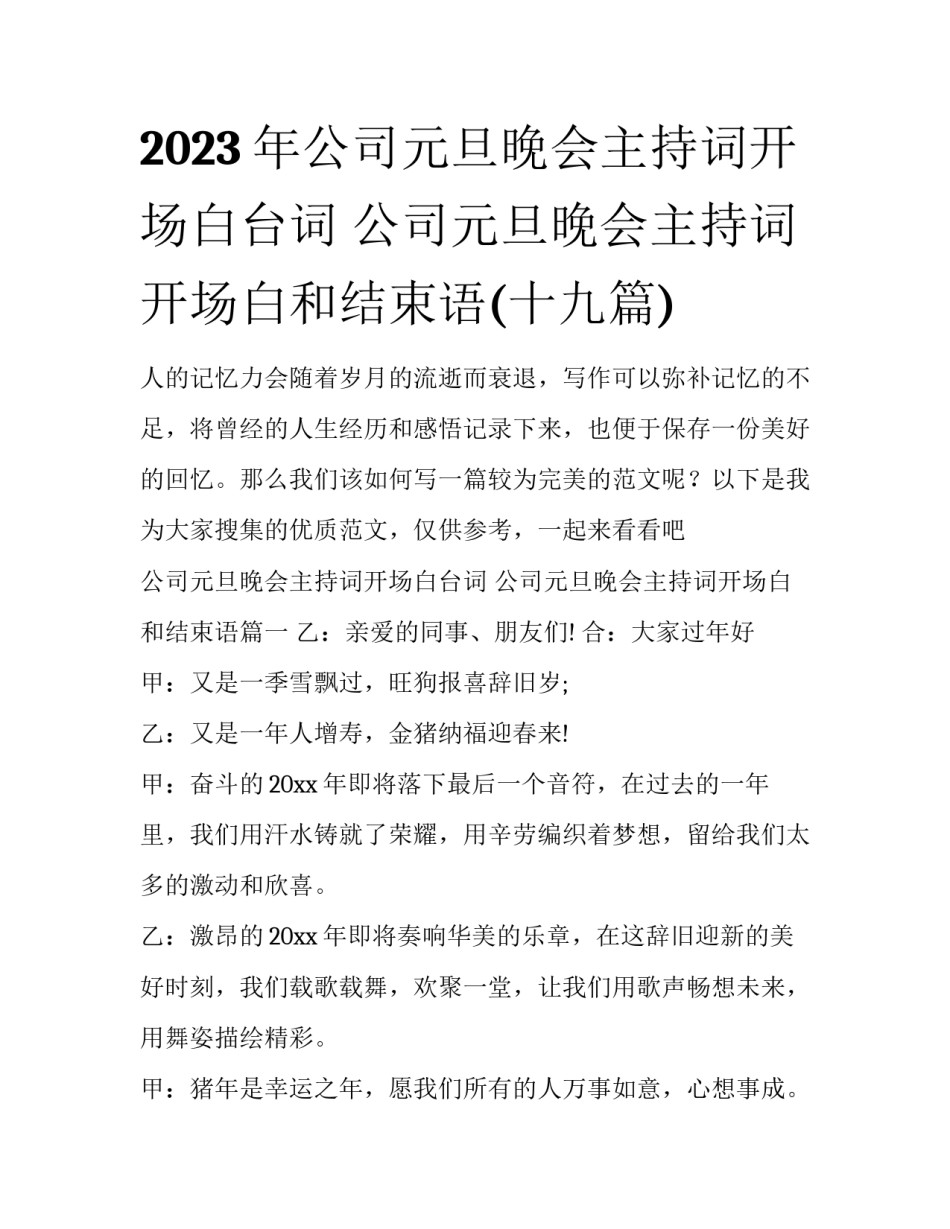 2023年公司元旦晚会主持词开场白台词 公司元旦晚会主持词开场白和结束语(十九篇)_第1页
