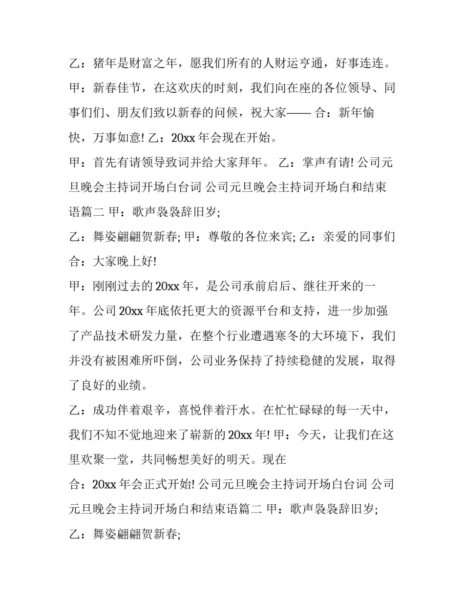 2023年公司元旦晚会主持词开场白台词 公司元旦晚会主持词开场白和结束语(十九篇)_第2页