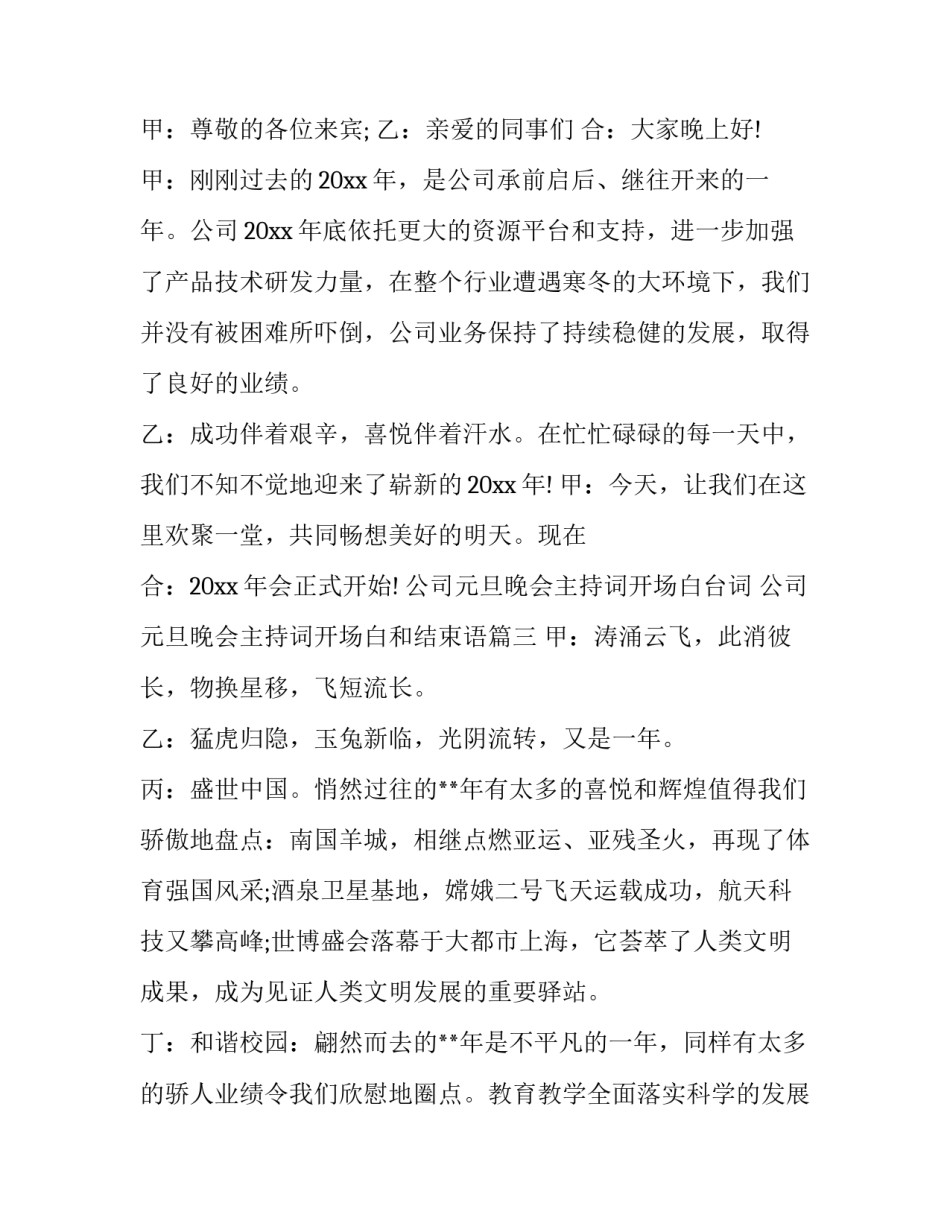 2023年公司元旦晚会主持词开场白台词 公司元旦晚会主持词开场白和结束语(十九篇)_第3页