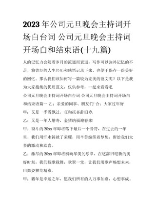 2023年公司元旦晚会主持词开场白台词 公司元旦晚会主持词开场白和结束语(十九篇)