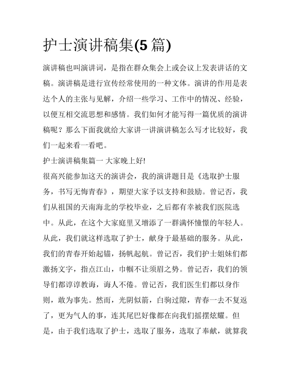 护士演讲稿集(5篇)_第1页