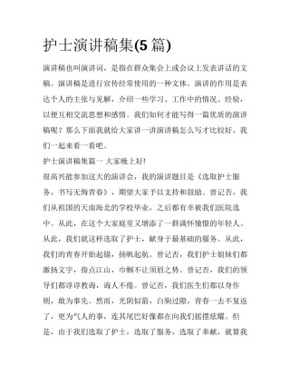 护士演讲稿集(5篇)