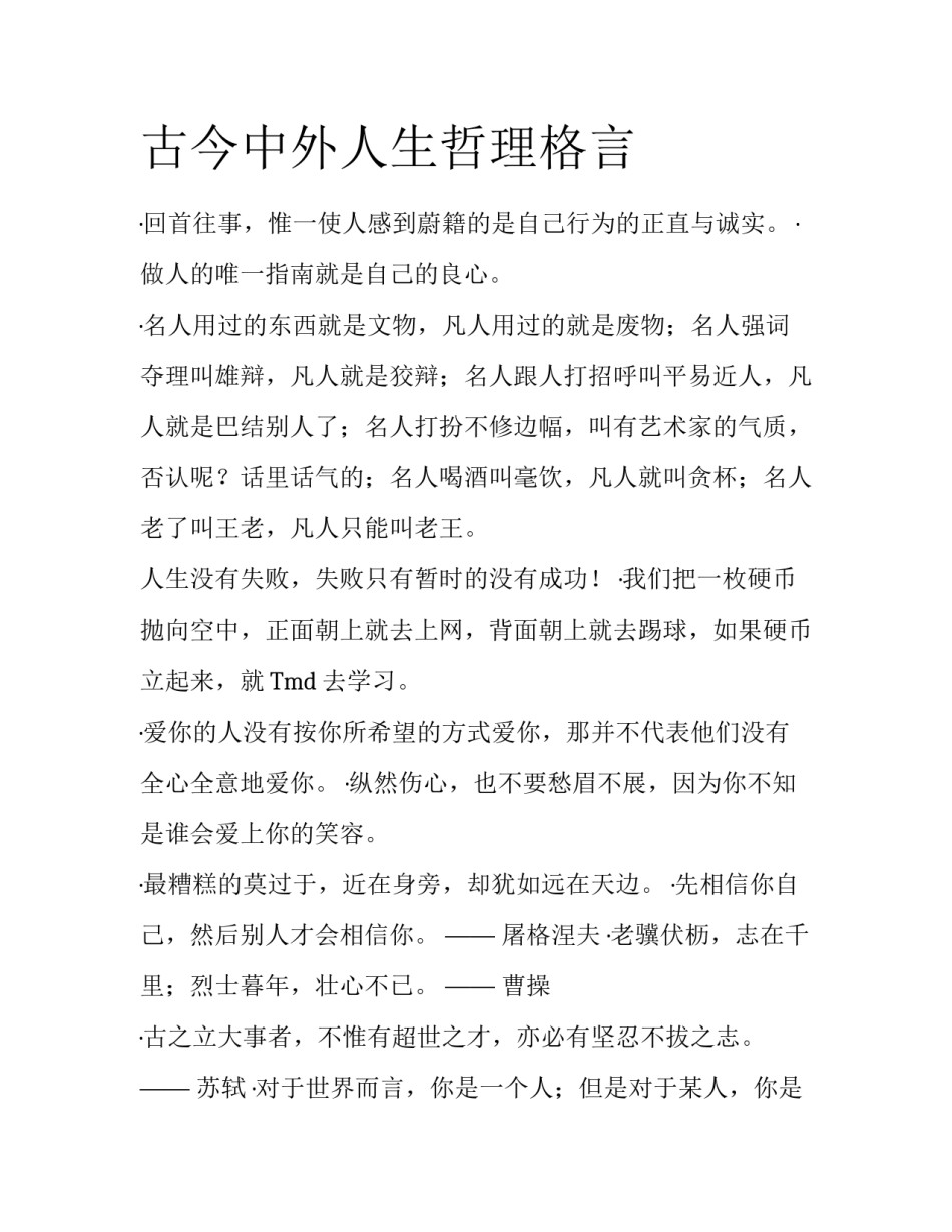 古今中外人生哲理格言_第1页