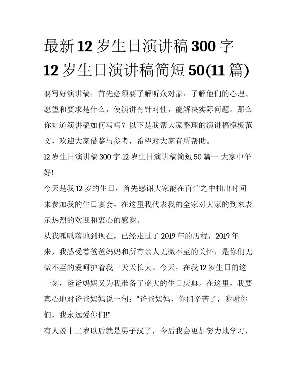最新12岁生日演讲稿300字 12岁生日演讲稿简短50(11篇)_第1页