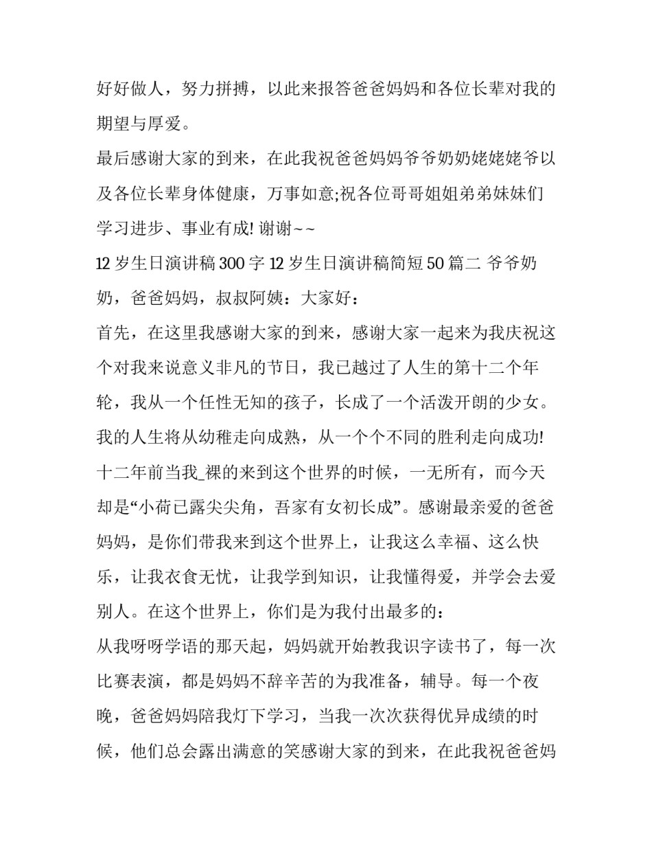 最新12岁生日演讲稿300字 12岁生日演讲稿简短50(11篇)_第2页