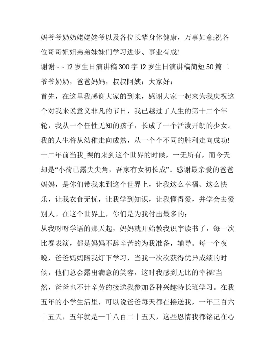 最新12岁生日演讲稿300字 12岁生日演讲稿简短50(11篇)_第3页