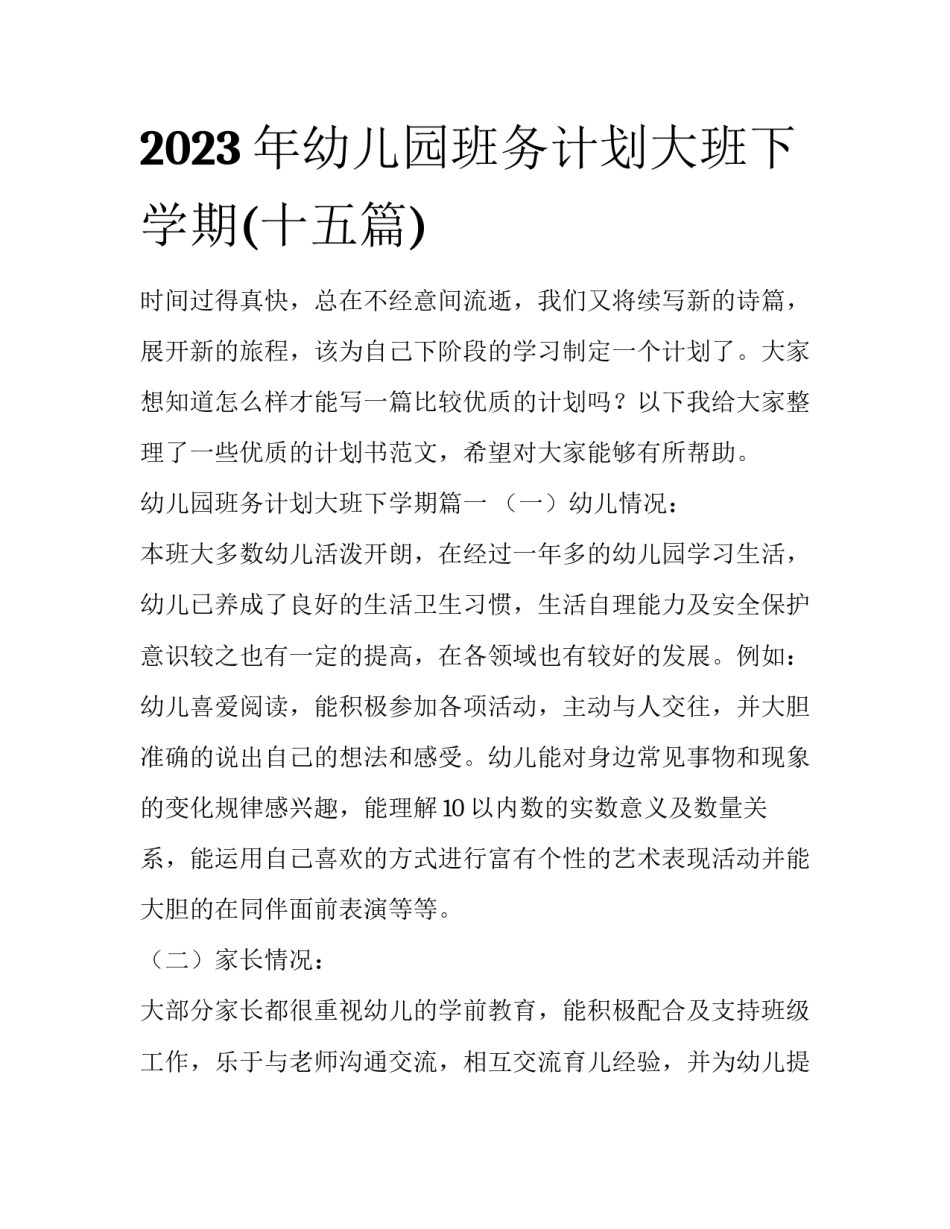 2023年幼儿园班务计划大班下学期(十五篇)_第1页