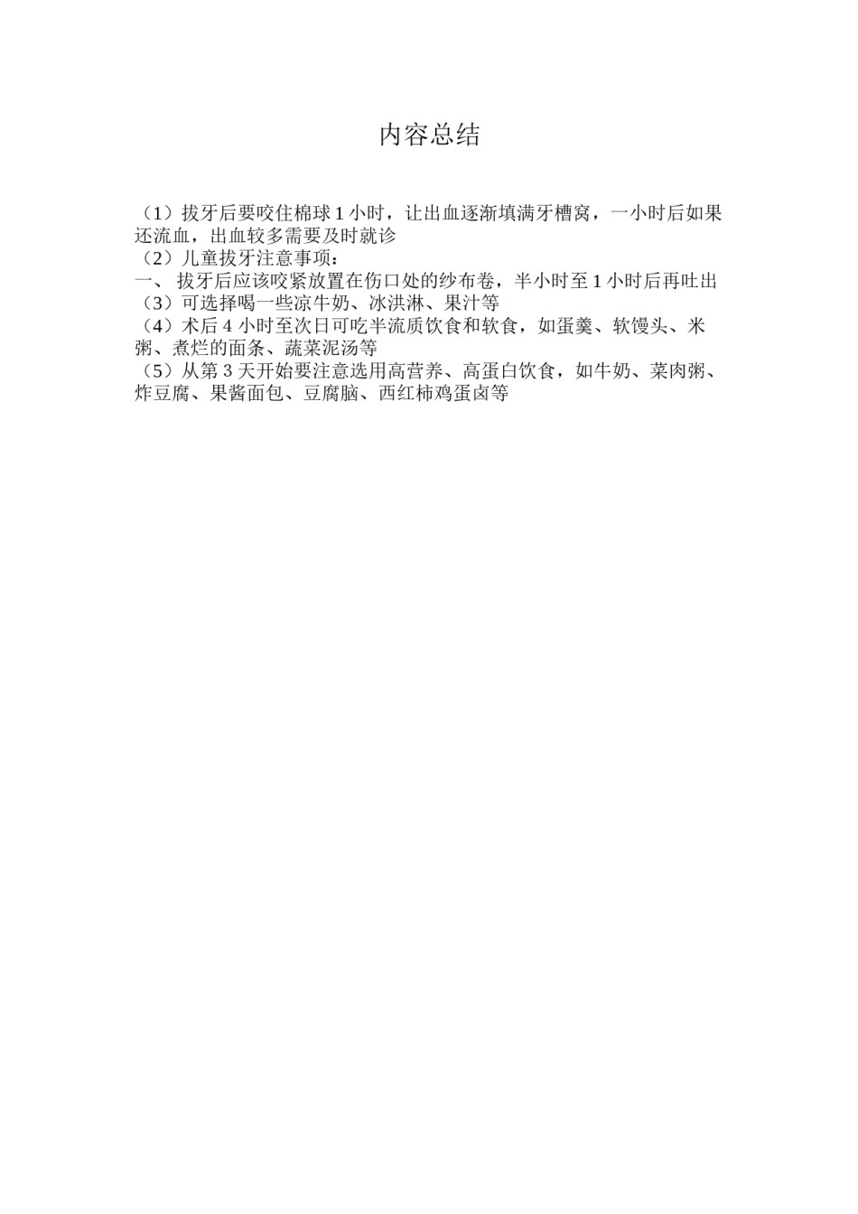 2022年医学专题—拔牙后注意事项.doc_第3页