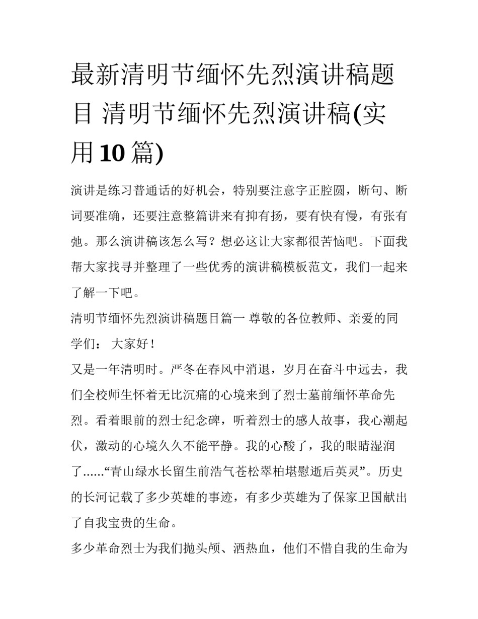 最新清明节缅怀先烈演讲稿题目 清明节缅怀先烈演讲稿(实用10篇)_第1页