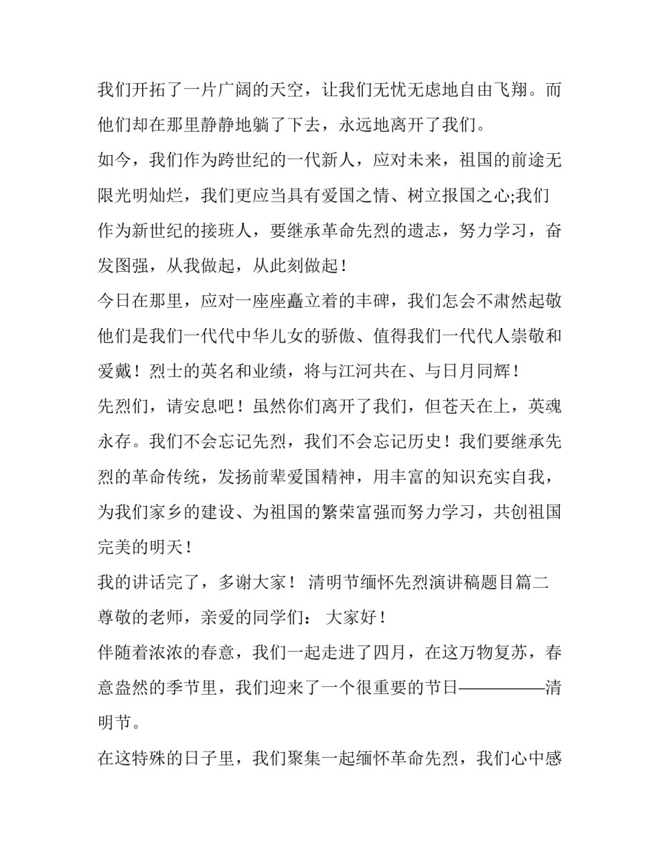 最新清明节缅怀先烈演讲稿题目 清明节缅怀先烈演讲稿(实用10篇)_第2页