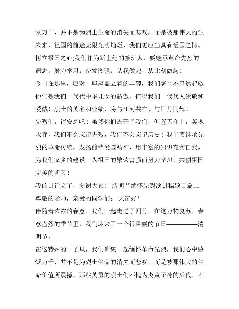 最新清明节缅怀先烈演讲稿题目 清明节缅怀先烈演讲稿(实用10篇)_第3页