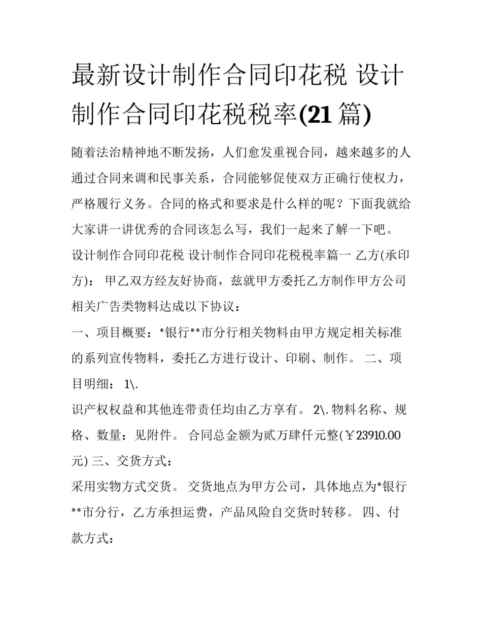最新设计制作合同印花税 设计制作合同印花税税率(21篇)_第1页