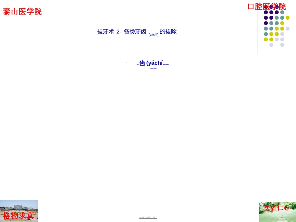 2022年医学专题—拔牙术2一般牙拔除术.ppt_第1页