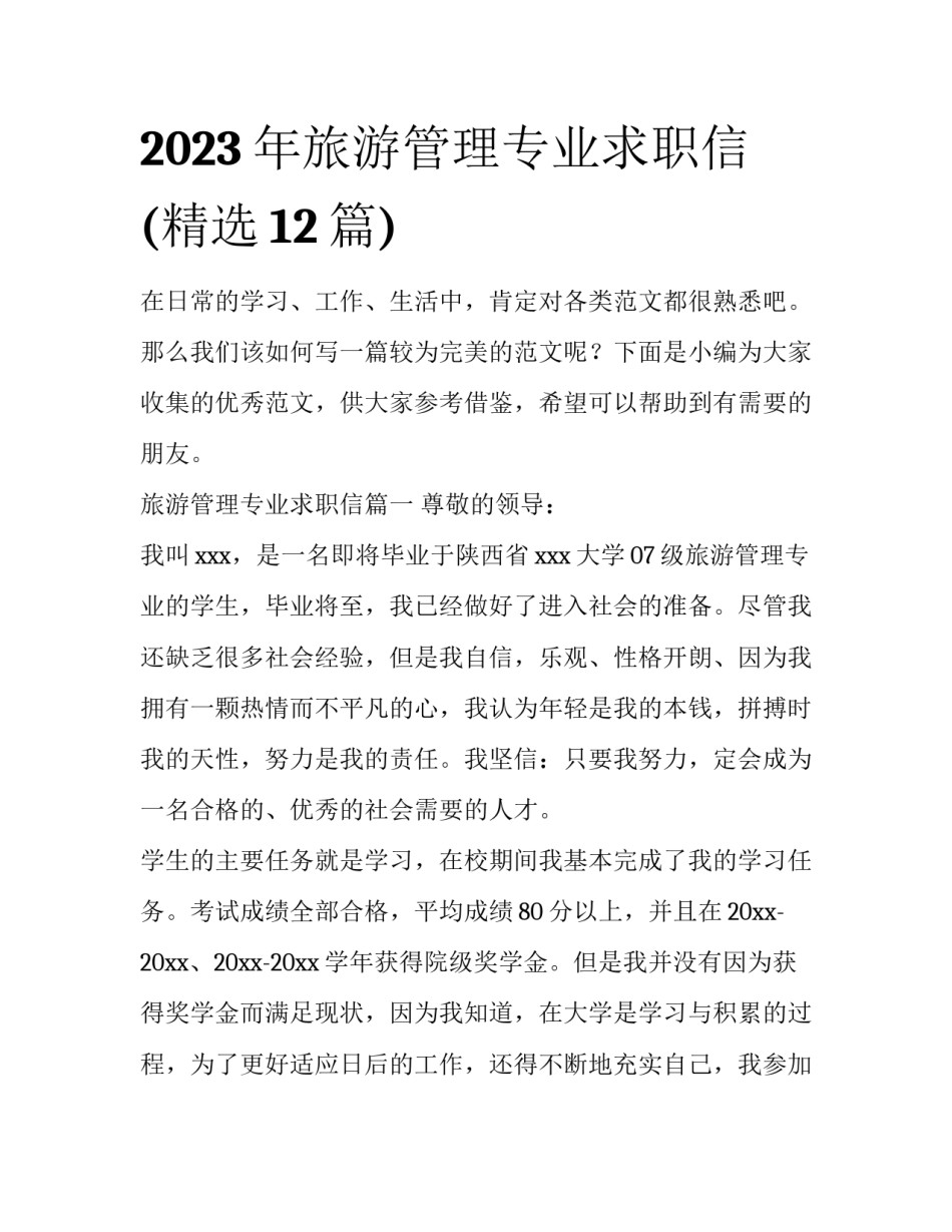 2023年旅游管理专业求职信(精选12篇)_第1页