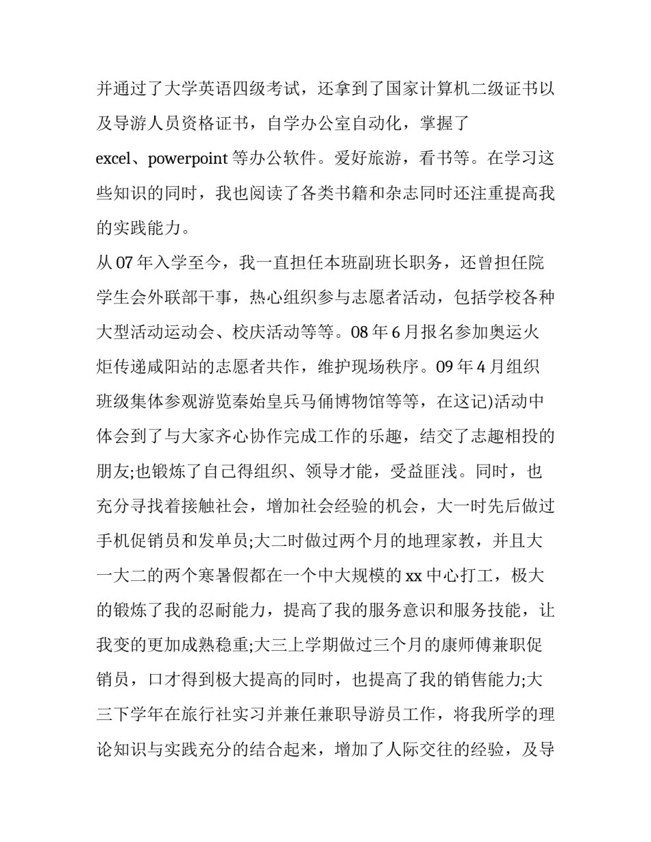 2023年旅游管理专业求职信(精选12篇)_第2页