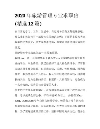 2023年旅游管理专业求职信(精选12篇)