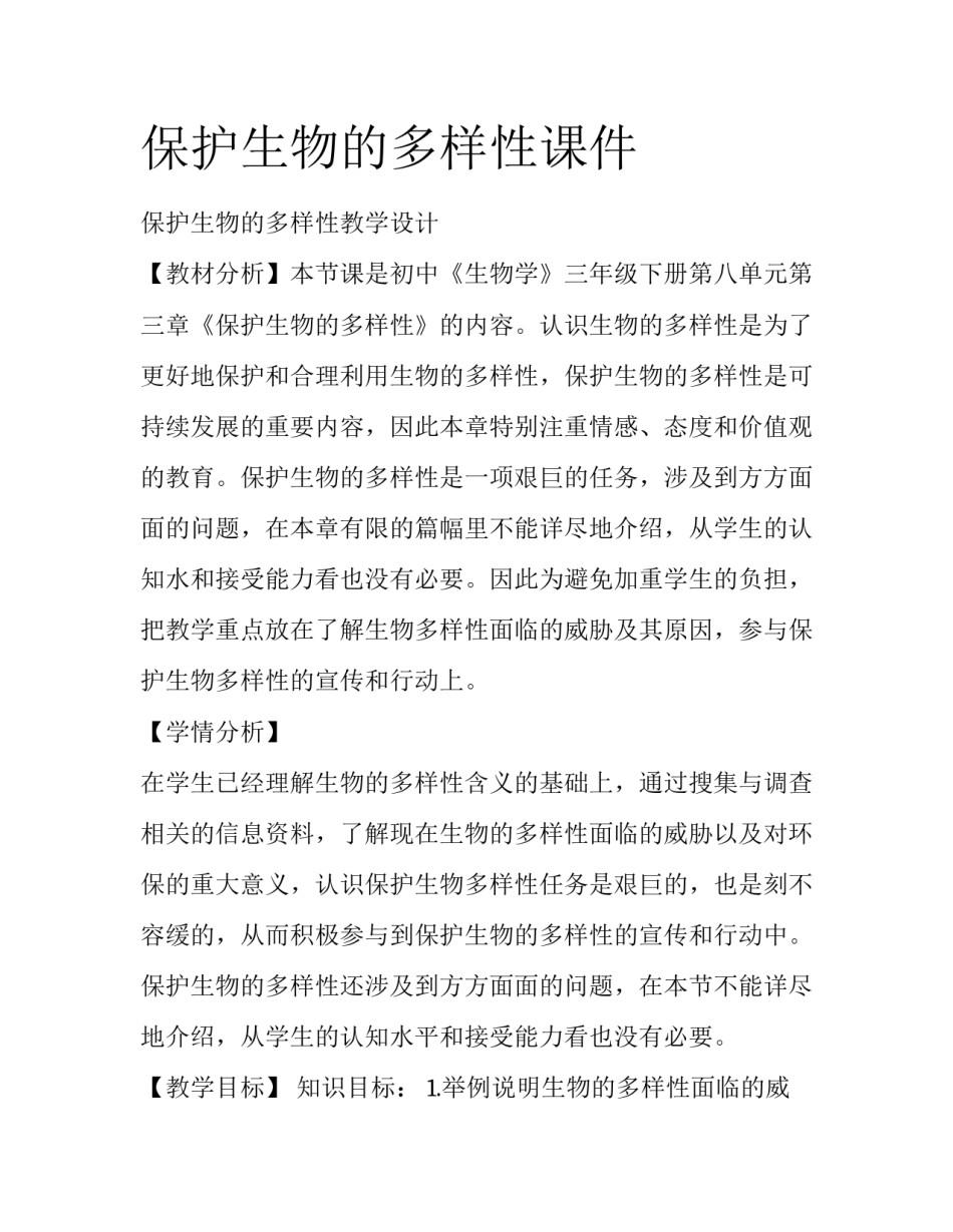 保护生物的多样性课件_第1页