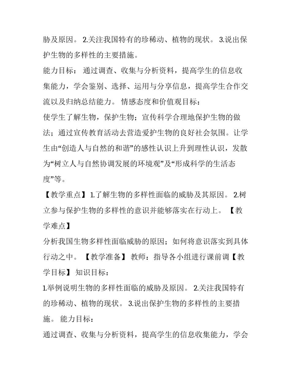 保护生物的多样性课件_第2页