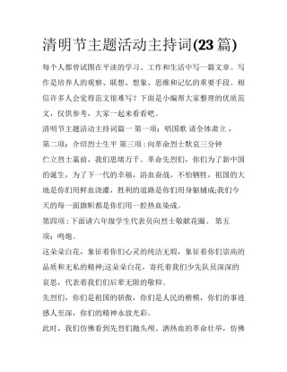 清明节主题活动主持词(23篇)