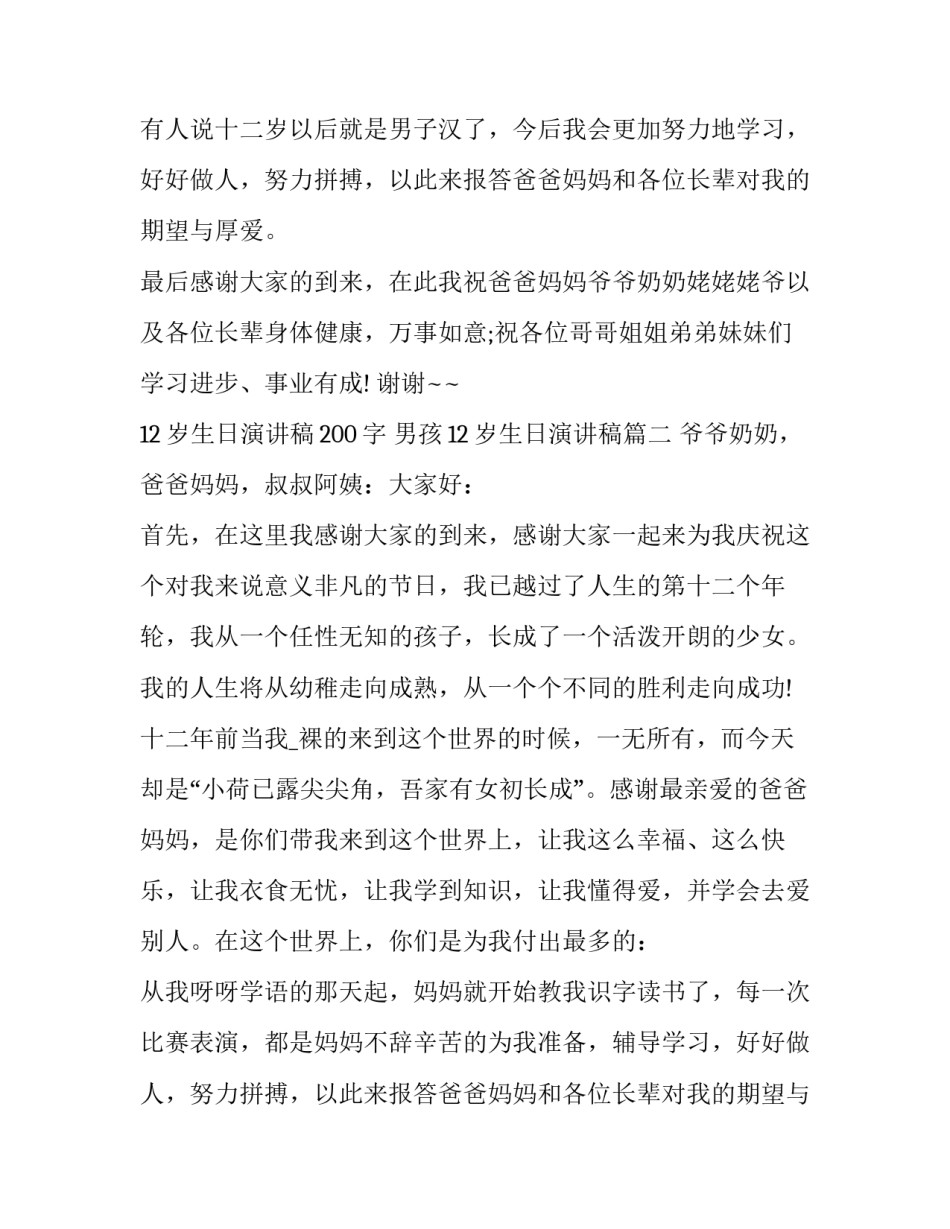 最新12岁生日演讲稿200字 男孩12岁生日演讲稿(十一篇)_第2页