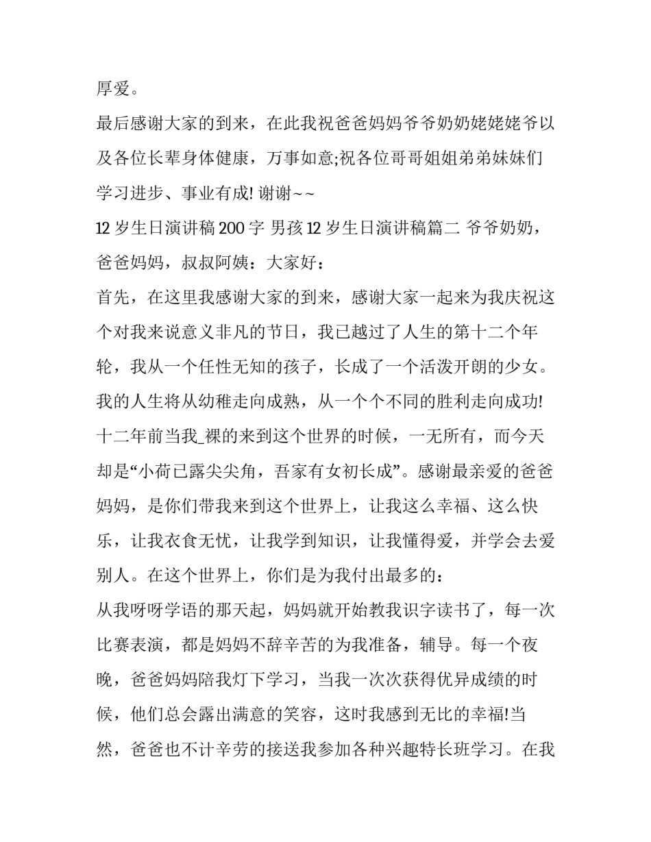 最新12岁生日演讲稿200字 男孩12岁生日演讲稿(十一篇)_第3页