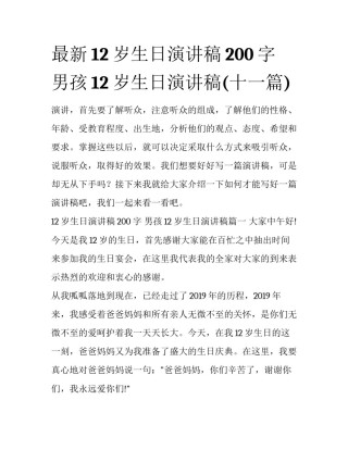 最新12岁生日演讲稿200字 男孩12岁生日演讲稿(十一篇)
