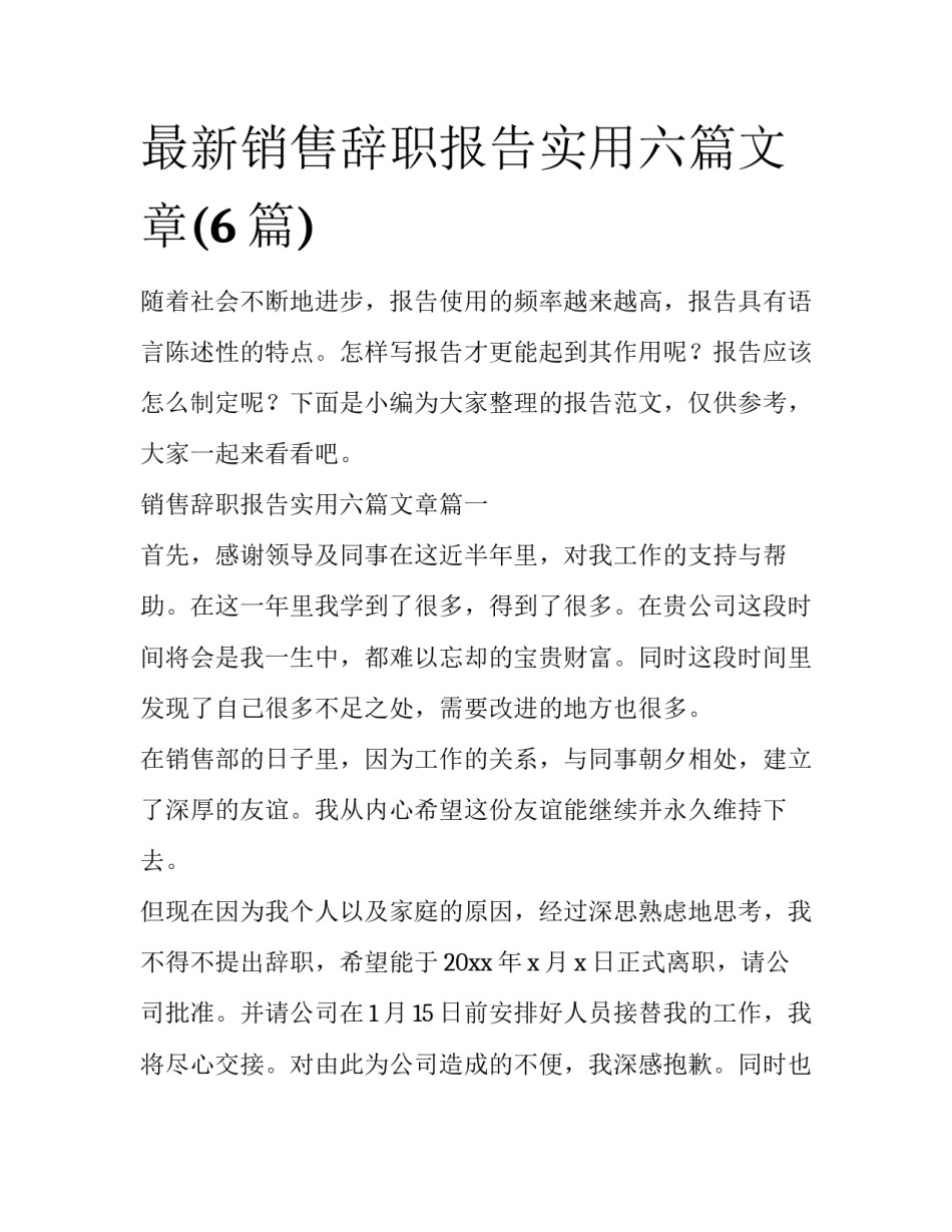 最新销售辞职报告实用六篇文章(6篇)_第1页