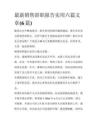 最新销售辞职报告实用六篇文章(6篇)