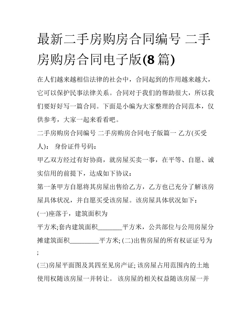 最新二手房购房合同编号 二手房购房合同电子版(8篇)_第1页
