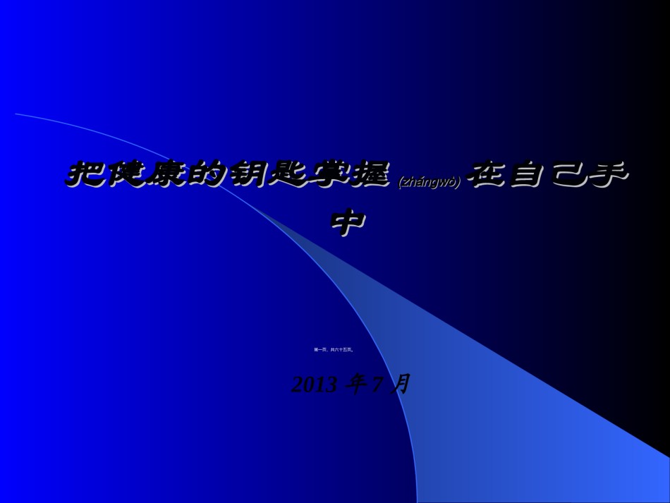 2022年医学专题—把健康的钥匙掌握在自己手中[2013.7].ppt_第1页