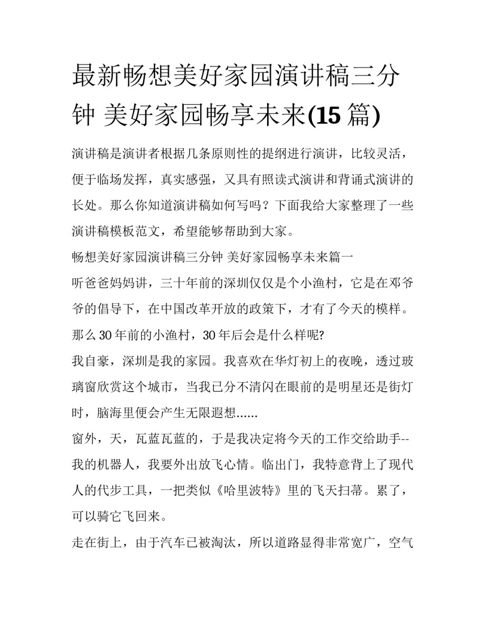 最新畅想美好家园演讲稿三分钟 美好家园畅享未来(15篇)_第1页
