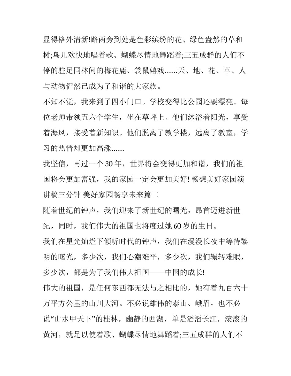 最新畅想美好家园演讲稿三分钟 美好家园畅享未来(15篇)_第2页