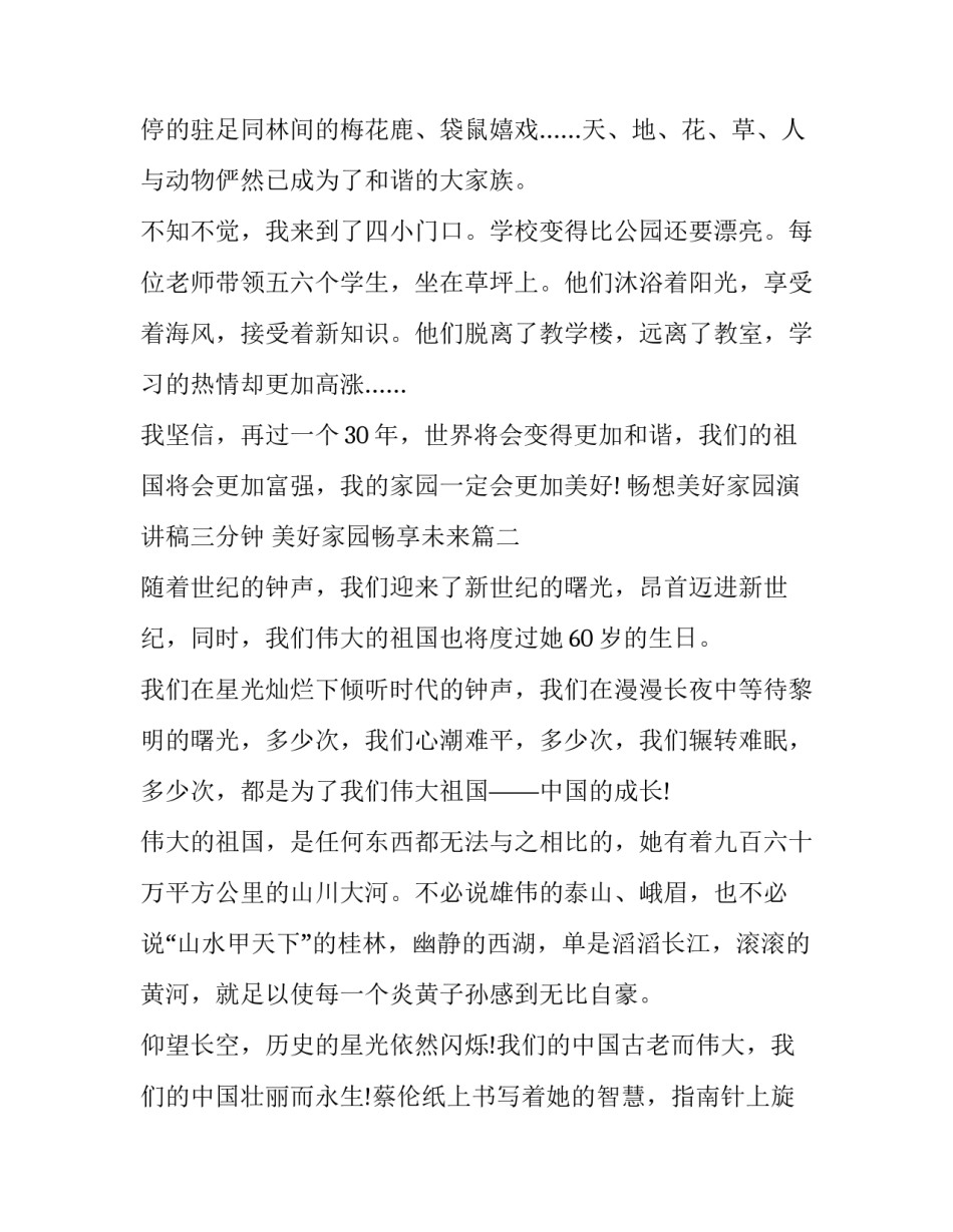 最新畅想美好家园演讲稿三分钟 美好家园畅享未来(15篇)_第3页