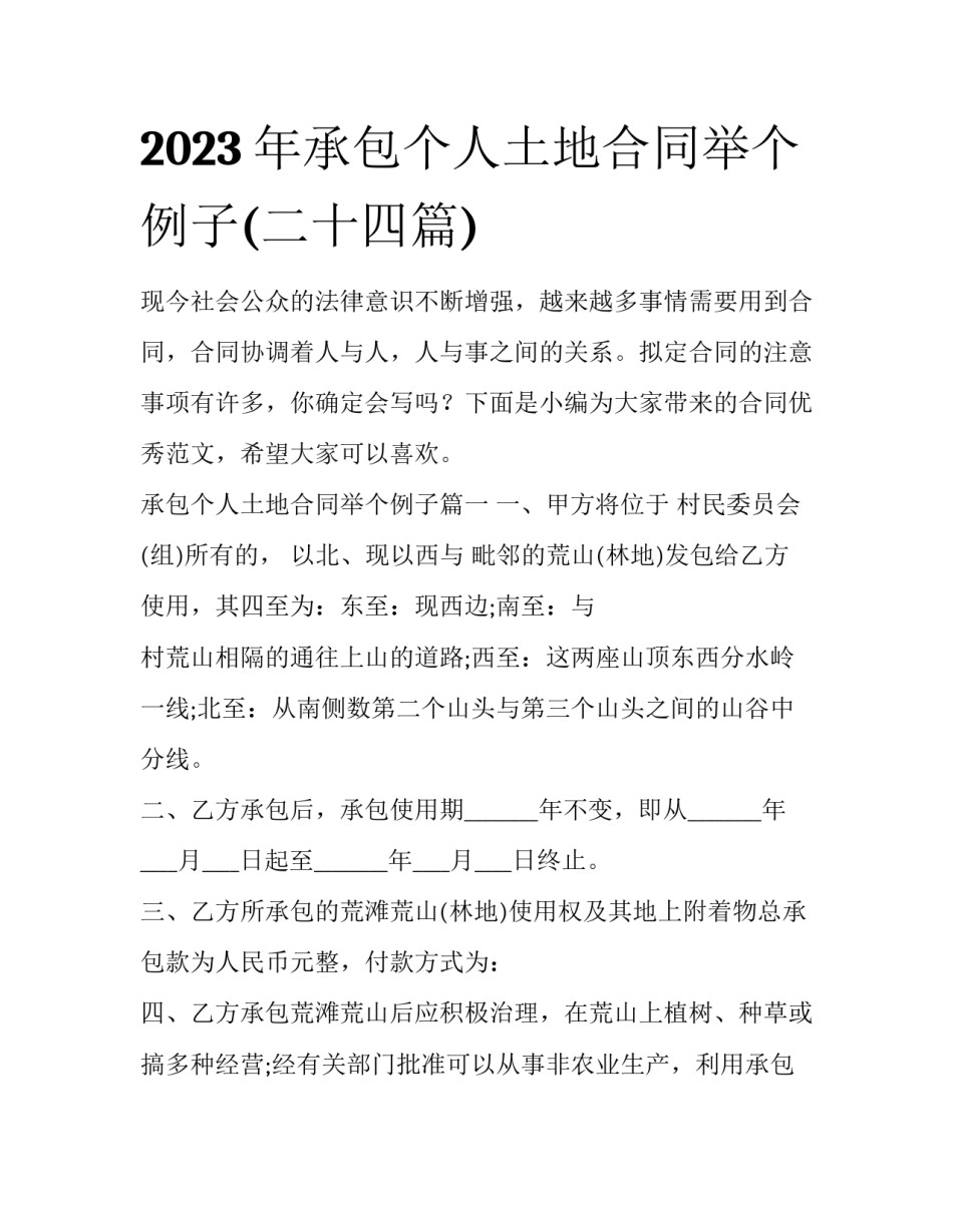2023年承包个人土地合同举个例子(二十四篇)_第1页