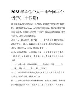 2023年承包个人土地合同举个例子(二十四篇)