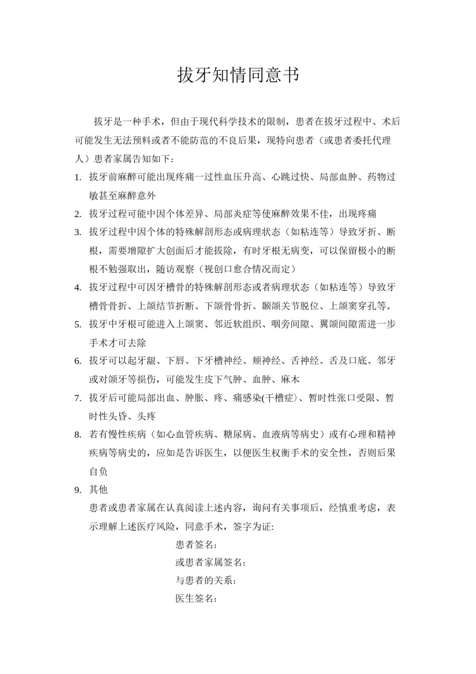 2022年医学专题—拔牙知情同意书.docx_第1页